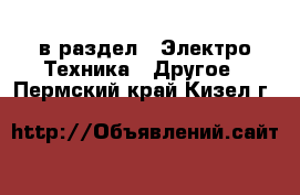  в раздел : Электро-Техника » Другое . Пермский край,Кизел г.